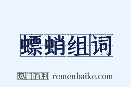 螵蛸组词是什么意思的图片